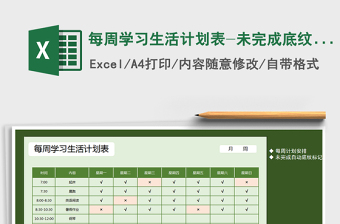 2021年每周學習生活計劃表-未完成底紋填充免費下載