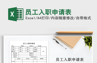 入职申请表excel模板