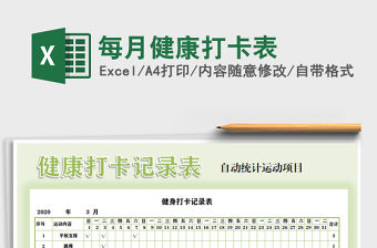 2021年每月健康打卡表