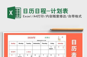 2021年日歷日程-計(jì)劃表