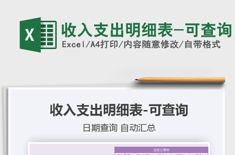 2021年收入支出明細(xì)表-可查詢(xún)