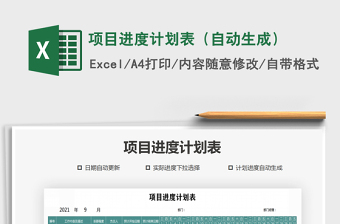 2021年項目進度計劃表（自動生成）