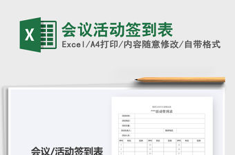 2021年會議活動簽到表