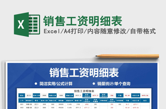 2021年銷售工資明細表