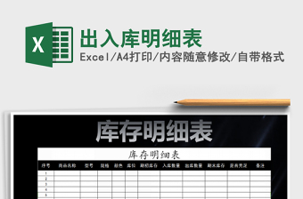 2021年出入庫明細(xì)表
