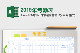 2021年2019年考勤表