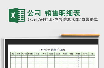 2021年公司 銷售明細表