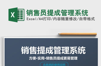 2021年銷售員提成管理系統(tǒng)