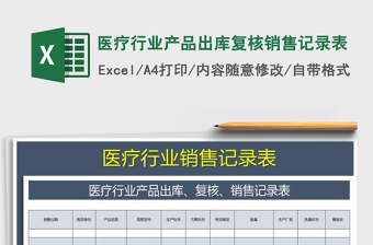 2021年醫(yī)療行業(yè)產(chǎn)品出庫(kù)復(fù)核銷售記錄表