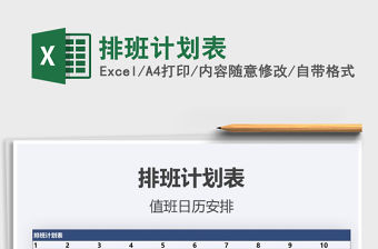 2021年排班計劃表