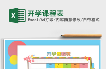 2021年開學(xué)課程表