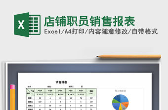 2021年店鋪職員銷售報表