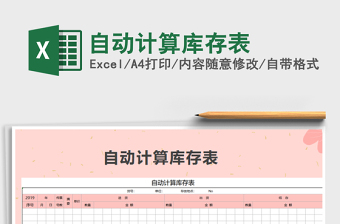 2021年自動計算庫存表