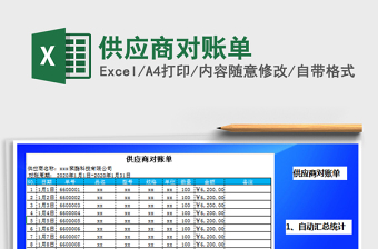 2021年供應(yīng)商對(duì)賬單