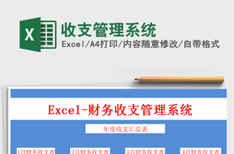 2021年收支管理系統(tǒng)免費下載
