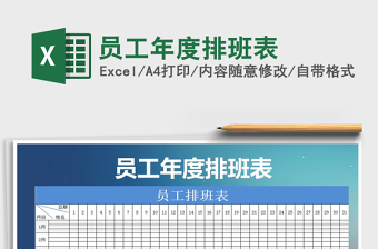 2021年員工年度排班表
