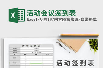 2021年活動會議簽到表
