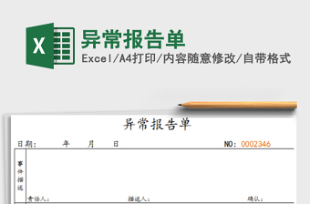 2022产品工序质量异常报告单