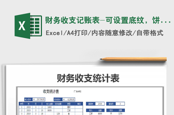 2021年財(cái)務(wù)收支記賬表-可設(shè)置底紋，餅圖