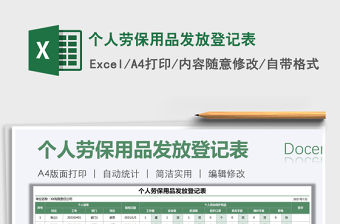 2021年個人勞保用品發放登記表