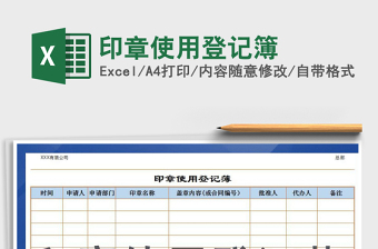 2021年印章使用登記簿