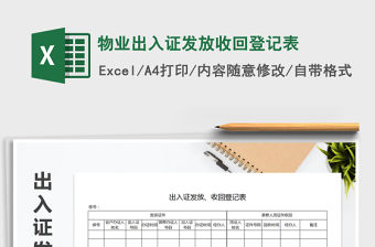 2021年物業出入證發放收回登記表