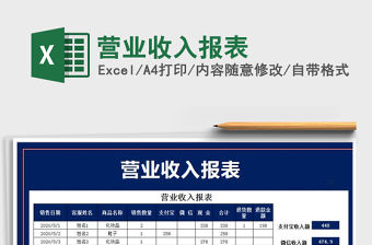 2021年營業(yè)收入報表