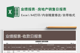 2021年業(yè)績報表-房地產(chǎn)銷售日報表