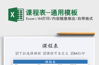 2021年課程表-通用模板