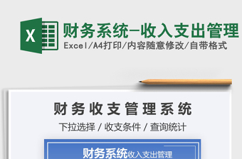2021年財(cái)務(wù)系統(tǒng)-收入支出管理