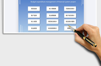 2021年财务系统-收入支出管理