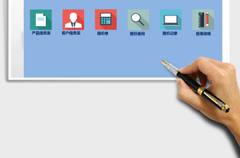 2021年報(bào)價(jià)單制作系統(tǒng)