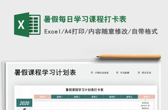 2021年暑假每日學習課程打卡表