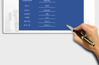 2021年新個稅計算器