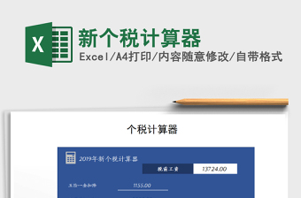 2021年新個(gè)稅計(jì)算器