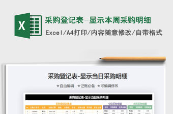 2021年采購登記表-顯示本周采購明細(xì)