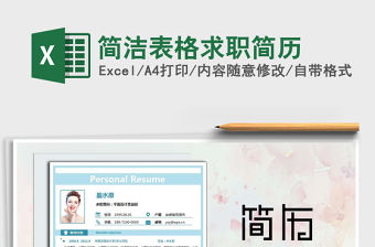 2021年簡(jiǎn)潔表格求職簡(jiǎn)歷