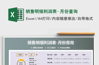 2021年銷售明細利潤表-月份查詢免費下載