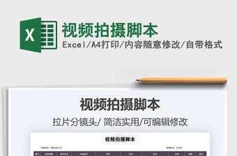 2021年視頻拍攝腳本