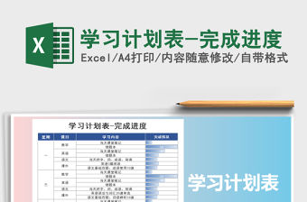 2021年學(xué)習(xí)計劃表-完成進(jìn)度