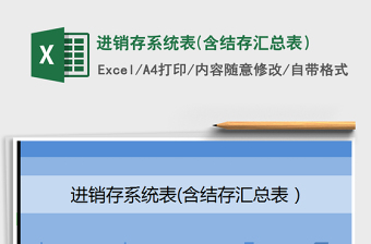 2021年進銷存系統(tǒng)表(含結存匯總表）