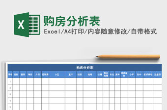 2021年購房分析表