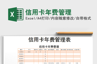 2021年信用卡年費(fèi)管理