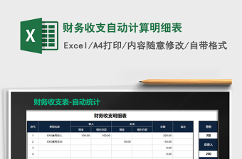 2021年財務(wù)收支自動計算明細(xì)表