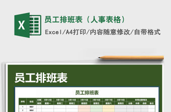 2021年員工排班表（人事表格）