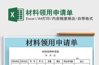 2021年材料領(lǐng)用申請(qǐng)單