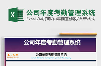 2021年公司年度考勤管理系統