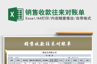 2021年銷售收款往來對(duì)賬單