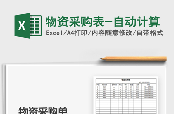 2021年物資采購表-自動計算