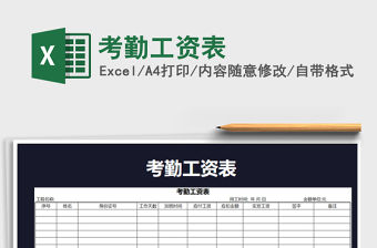 2021年考勤工資表